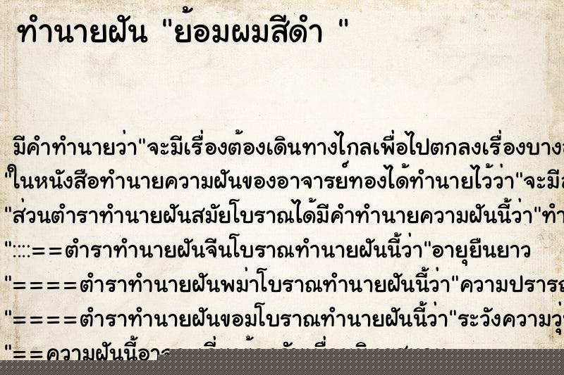 ทำนายฝันทำนายฝันย้อมผมสีดำ